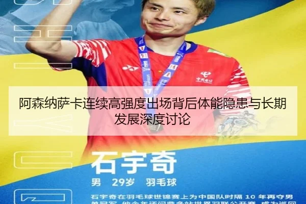阿森纳萨卡连续高强度出场背后体能隐患与长期发展深度讨论