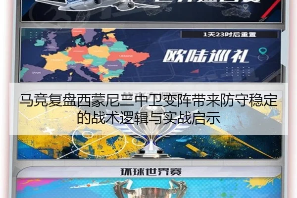 马竞复盘西蒙尼三中卫变阵带来防守稳定的战术逻辑与实战启示