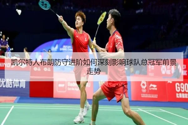 凯尔特人布朗防守进阶如何深刻影响球队总冠军前景走势 - kaiyun