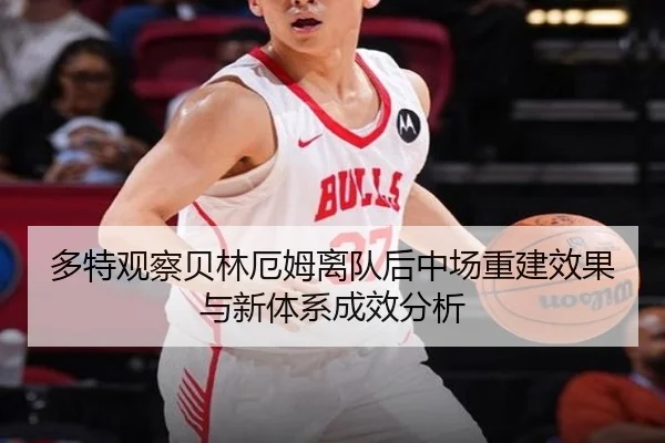多特观察贝林厄姆离队后中场重建效果与新体系成效分析 | kaiyun