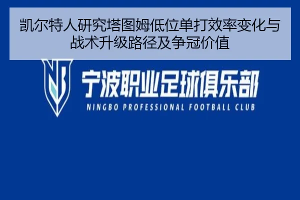 凯尔特人研究塔图姆低位单打效率变化与战术升级路径及争冠价值 - kaiyun