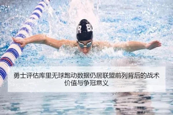 勇士评估库里无球跑动数据仍居联盟前列背后的战术价值与争冠意义（kaiyun）