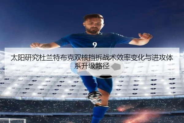 太阳研究杜兰特布克双核挡拆战术效率变化与进攻体系升级路径 | kaiyun