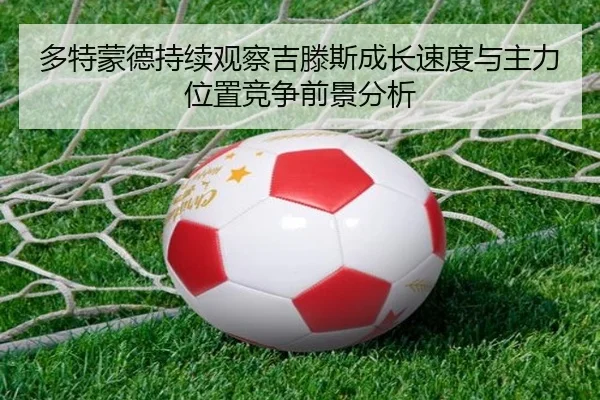 多特蒙德持续观察吉滕斯成长速度与主力位置竞争前景分析 - kaiyun
