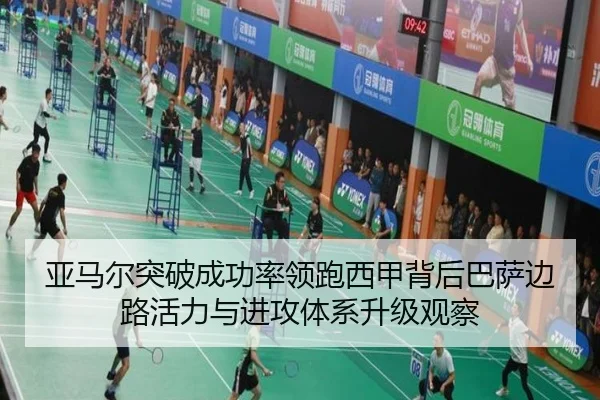 亚马尔突破成功率领跑西甲背后巴萨边路活力与进攻体系升级观察 - kaiyun